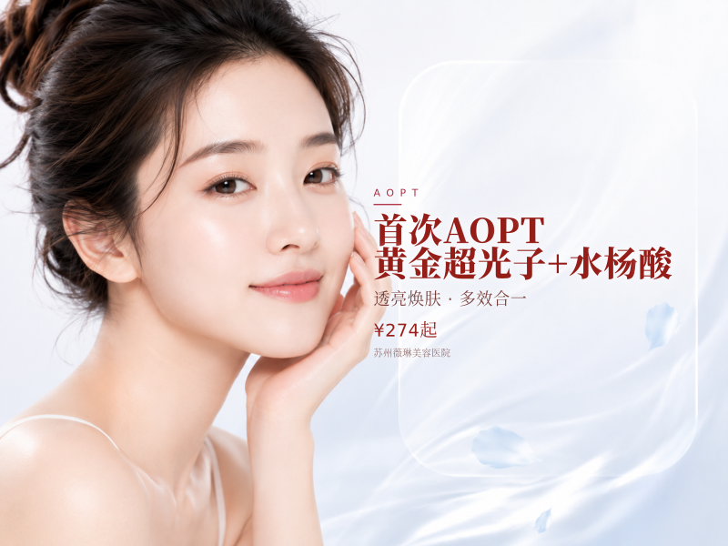 首次体验价 AOPT 黄金超光子+水杨酸