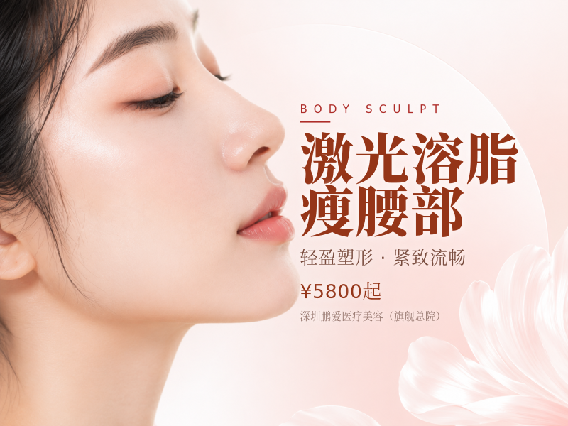 激光溶脂瘦腰部