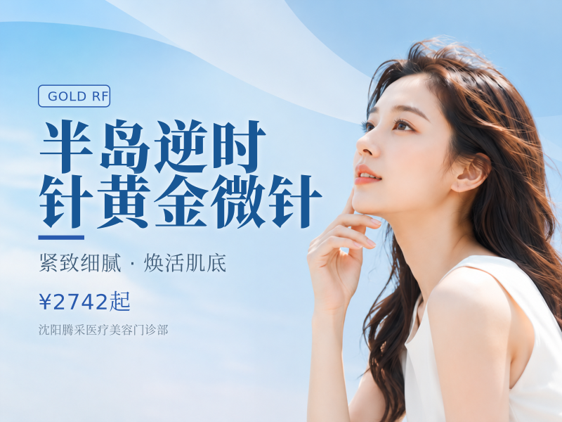 半岛逆时针黄金微针