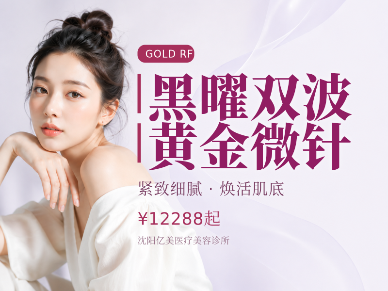 黑曜双波黄金微针