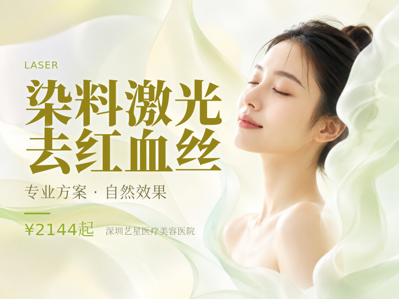染料激光去红血丝