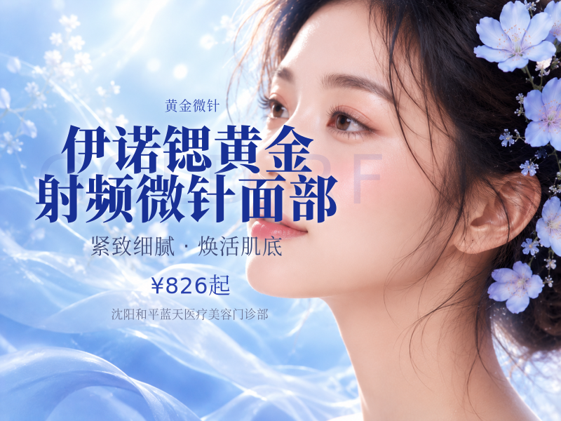 伊诺锶黄金射频微针面部