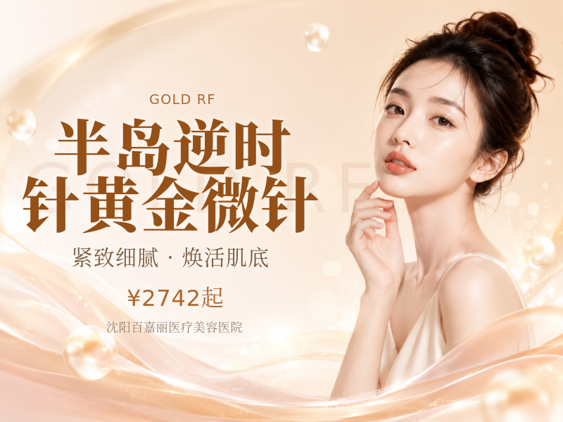 半岛逆时针黄金微针