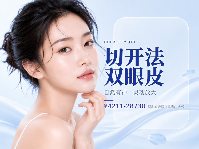 切开法双眼皮（全切）