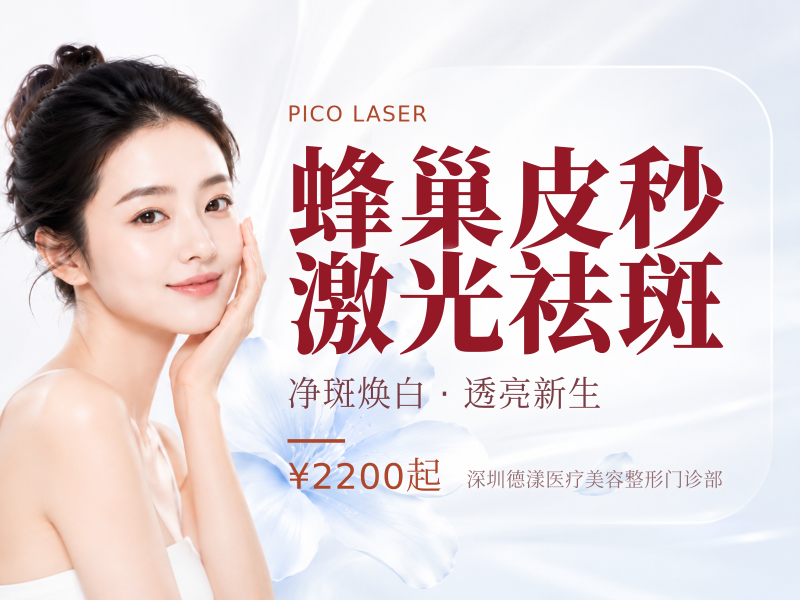 蜂巢皮秒激光祛斑
