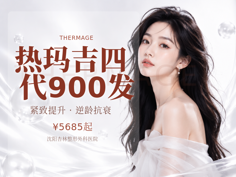 热玛吉四代900发