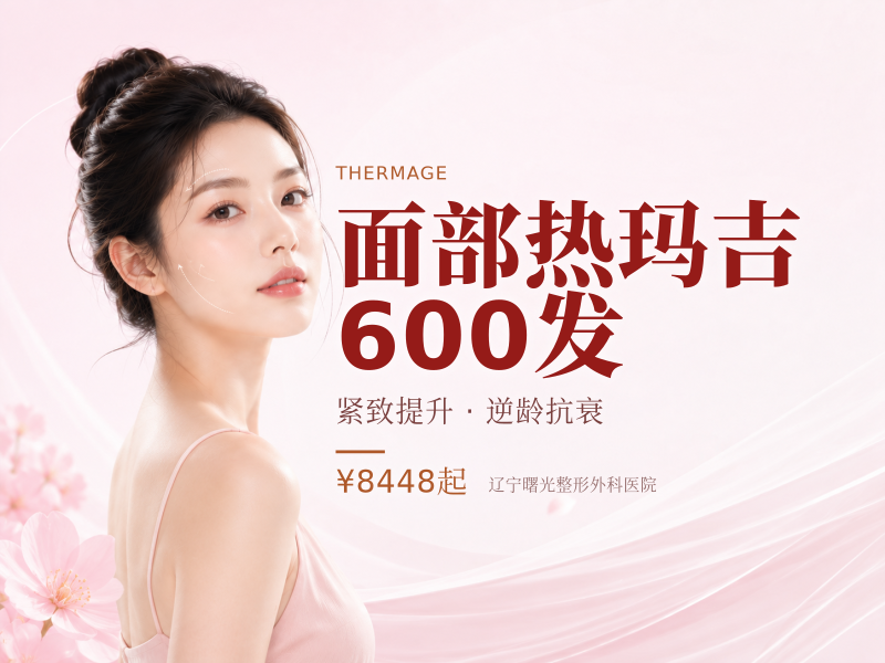 面部热玛吉600发