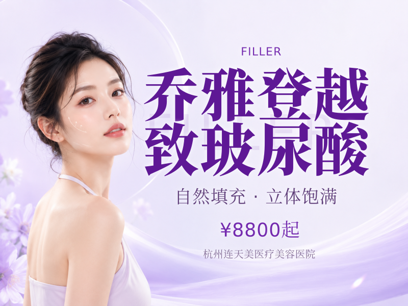 乔雅登越致玻尿酸