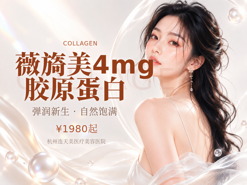 薇旖美4mg胶原蛋白