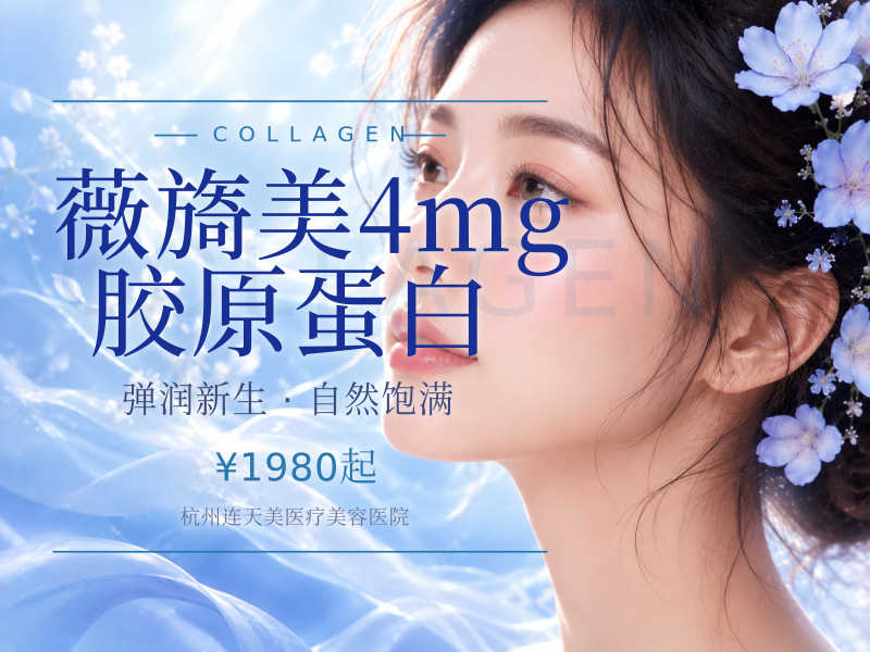 薇旖美4mg胶原蛋白
