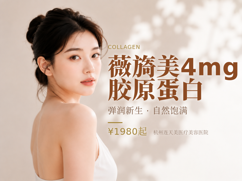 薇旖美4mg胶原蛋白