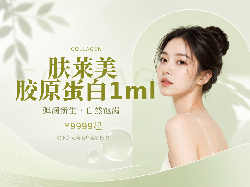 肤莱美胶原蛋白1ml
