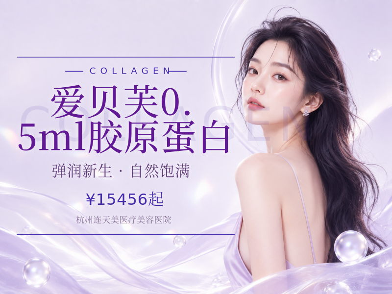 爱贝芙0.5ml胶原蛋白