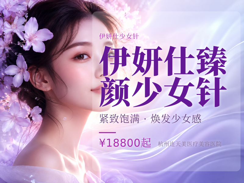 伊妍仕臻颜少女针