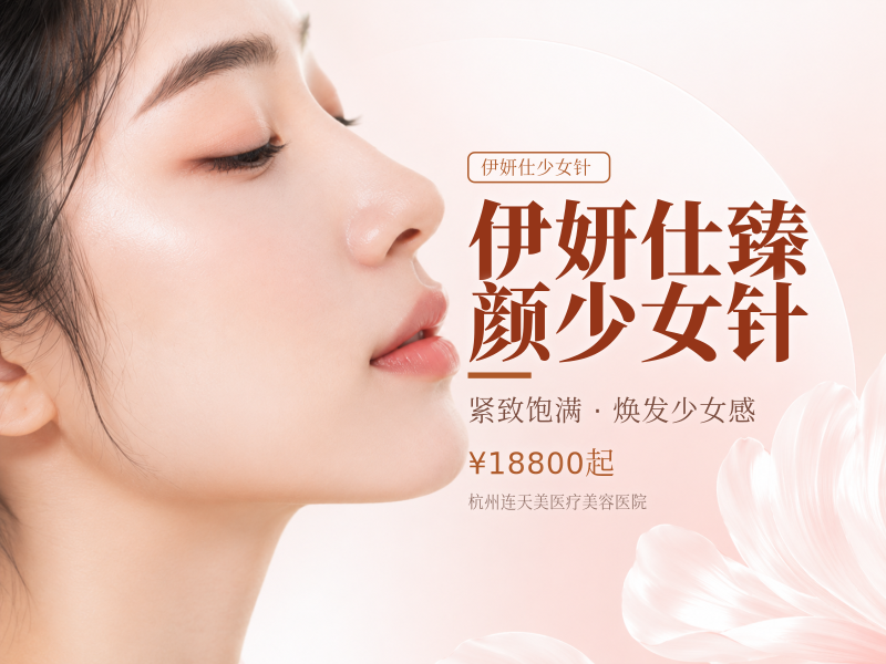 伊妍仕臻颜少女针