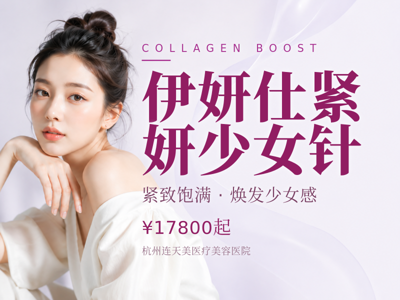 伊妍仕紧妍少女针