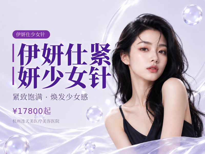 伊妍仕紧妍少女针