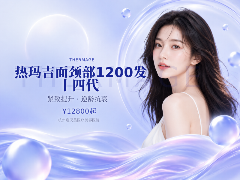 热玛吉面颈部1200发丨四代