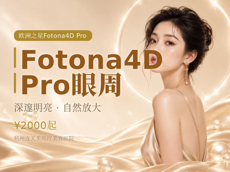 Fotona4D Pro眼周