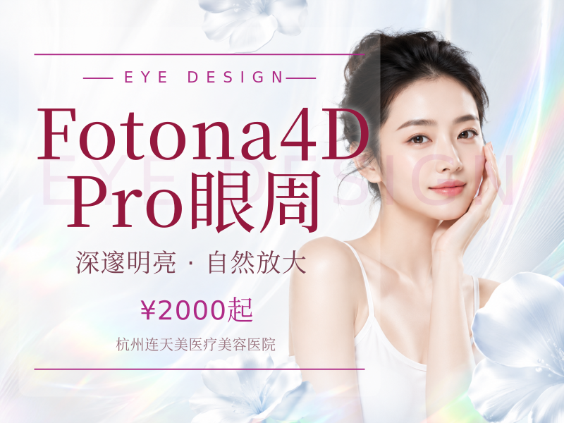 Fotona4D Pro眼周