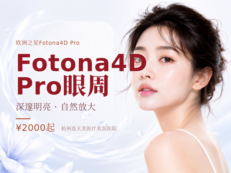 Fotona4D Pro眼周