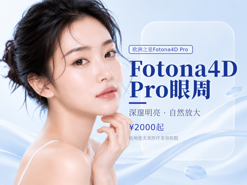 Fotona4D Pro眼周