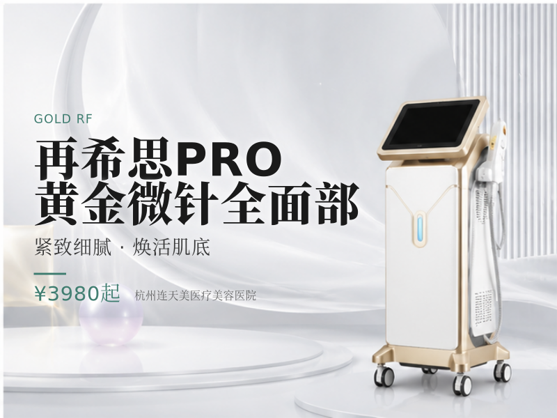 再希思PRO黄金微针全面部