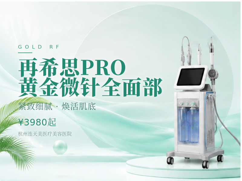 再希思PRO黄金微针全面部