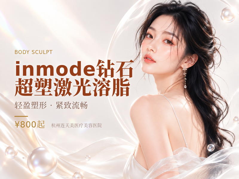 inmode钻石超塑激光溶脂