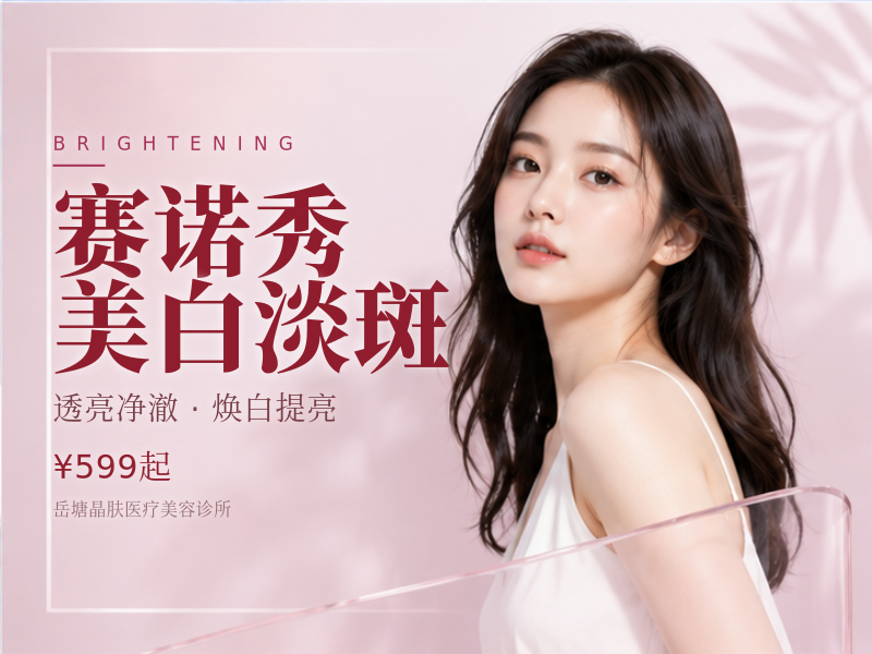 赛诺秀美白淡斑