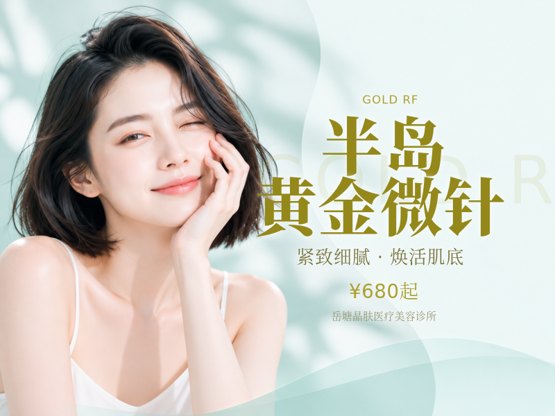 半岛黄金微针