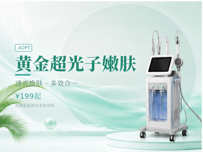 黄金超光子嫩肤
