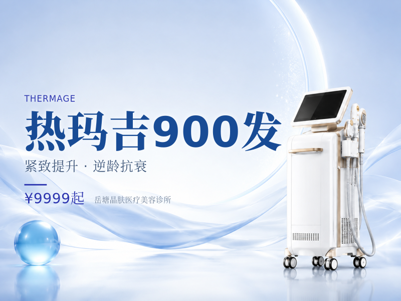 热玛吉900发