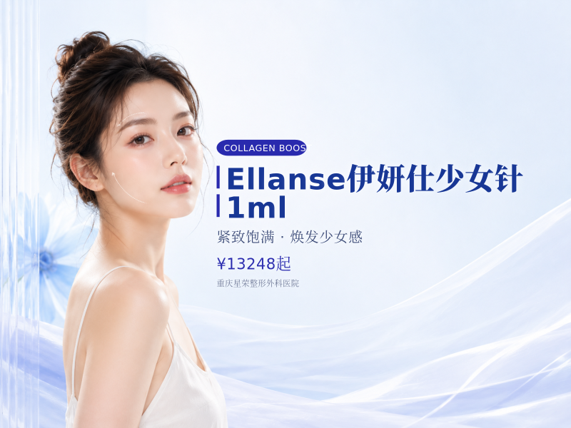 Ellanse伊妍仕少女针/1ml