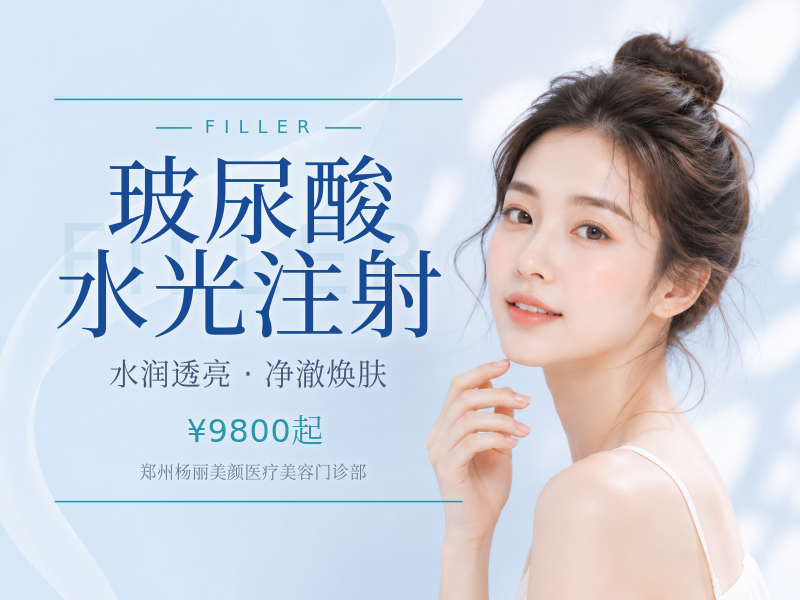 玻尿酸水光注射