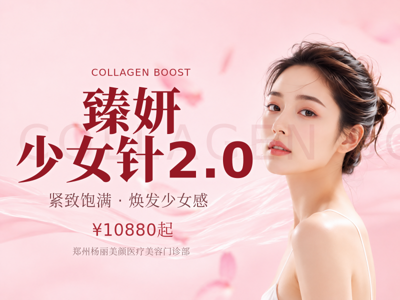 臻妍 少女针2.0