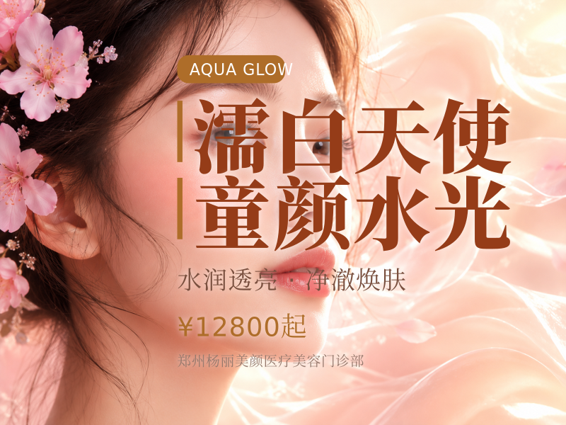 濡白天使｜童颜｜水光