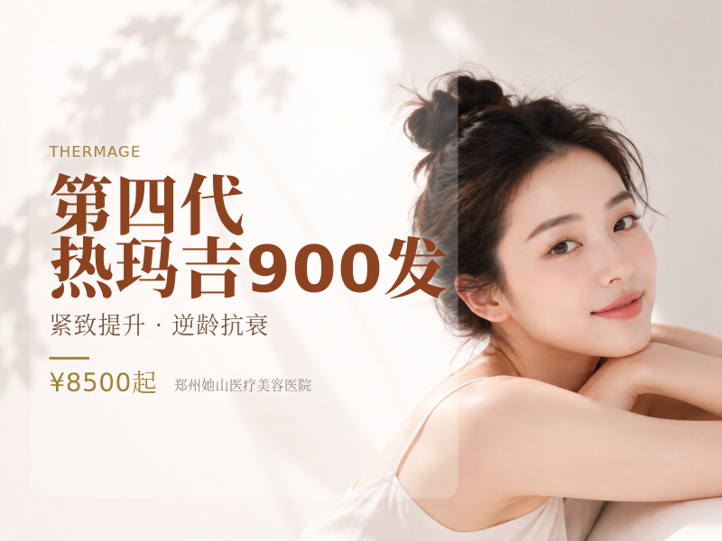 第四代热玛吉900发
