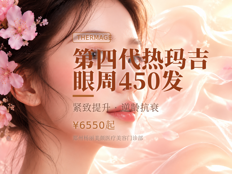 第四代热玛吉 | 眼周450发
