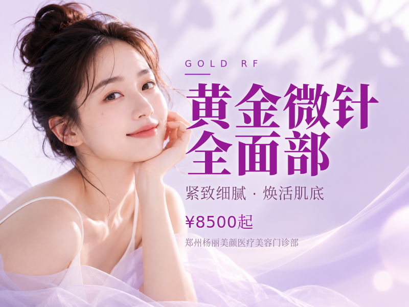 黄金微针｜全面部