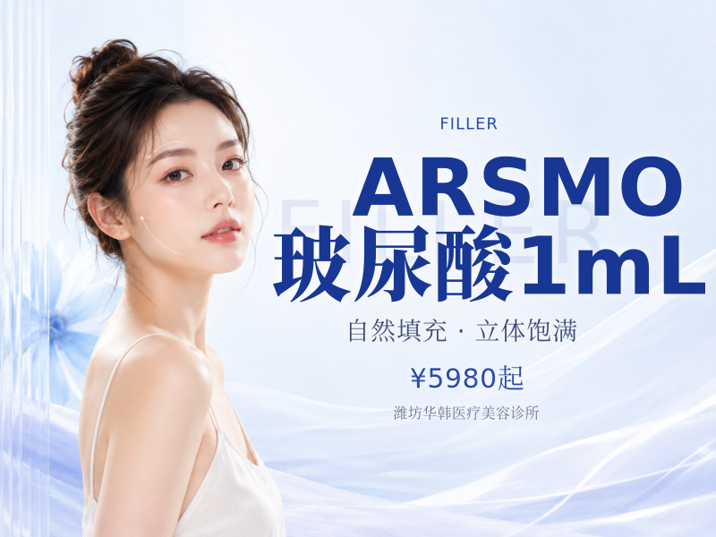 ARSMO玻尿酸1mL