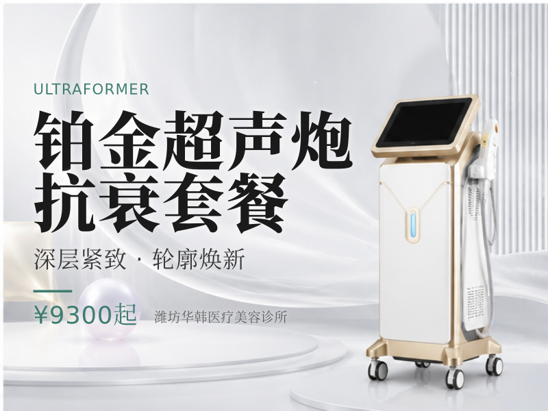 铂金超声炮抗衰套餐