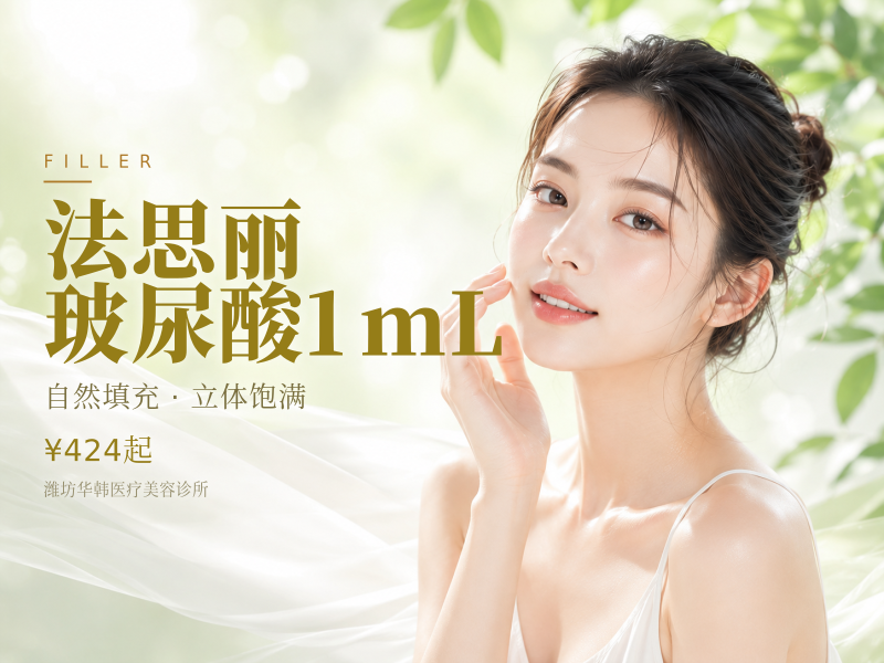 法思丽玻尿酸1mL