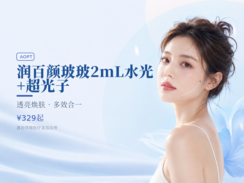润百颜玻玻2mL水光 + 超光子