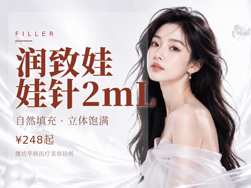 润致娃娃针2mL