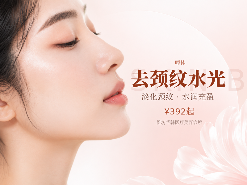 去颈纹水光（嗨体1.5 + 嗨体2.5）