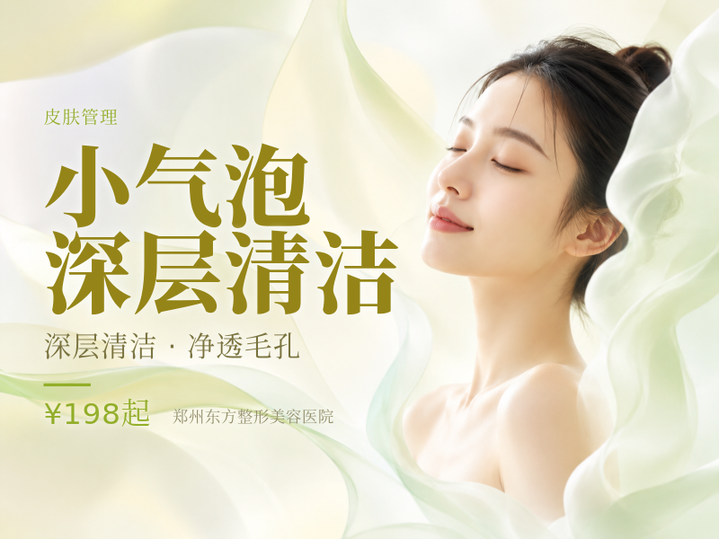小气泡深层清洁