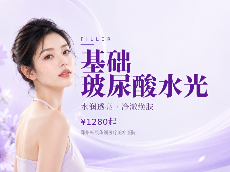 基础玻尿酸水光