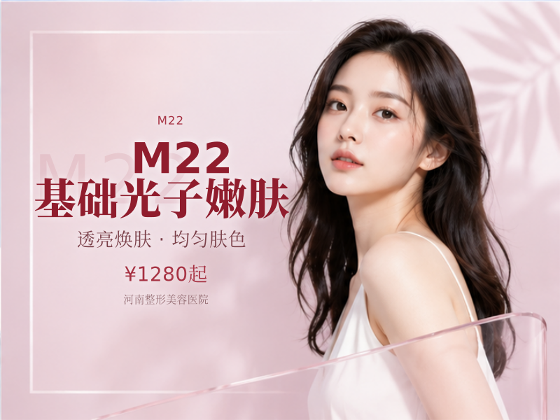 M22 基础光子嫩肤