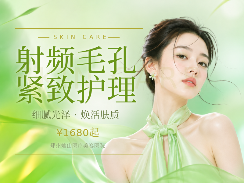 射频毛孔紧致护理